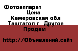 Фотоаппарат Nikon Coolpix L120 › Цена ­ 4 500 - Кемеровская обл., Таштагол г. Другое » Продам   